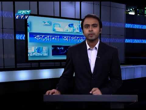 Special Bulletin Corona Virus || করোনা আপডেট || 01 PM || 28 August 2020 || ETV News