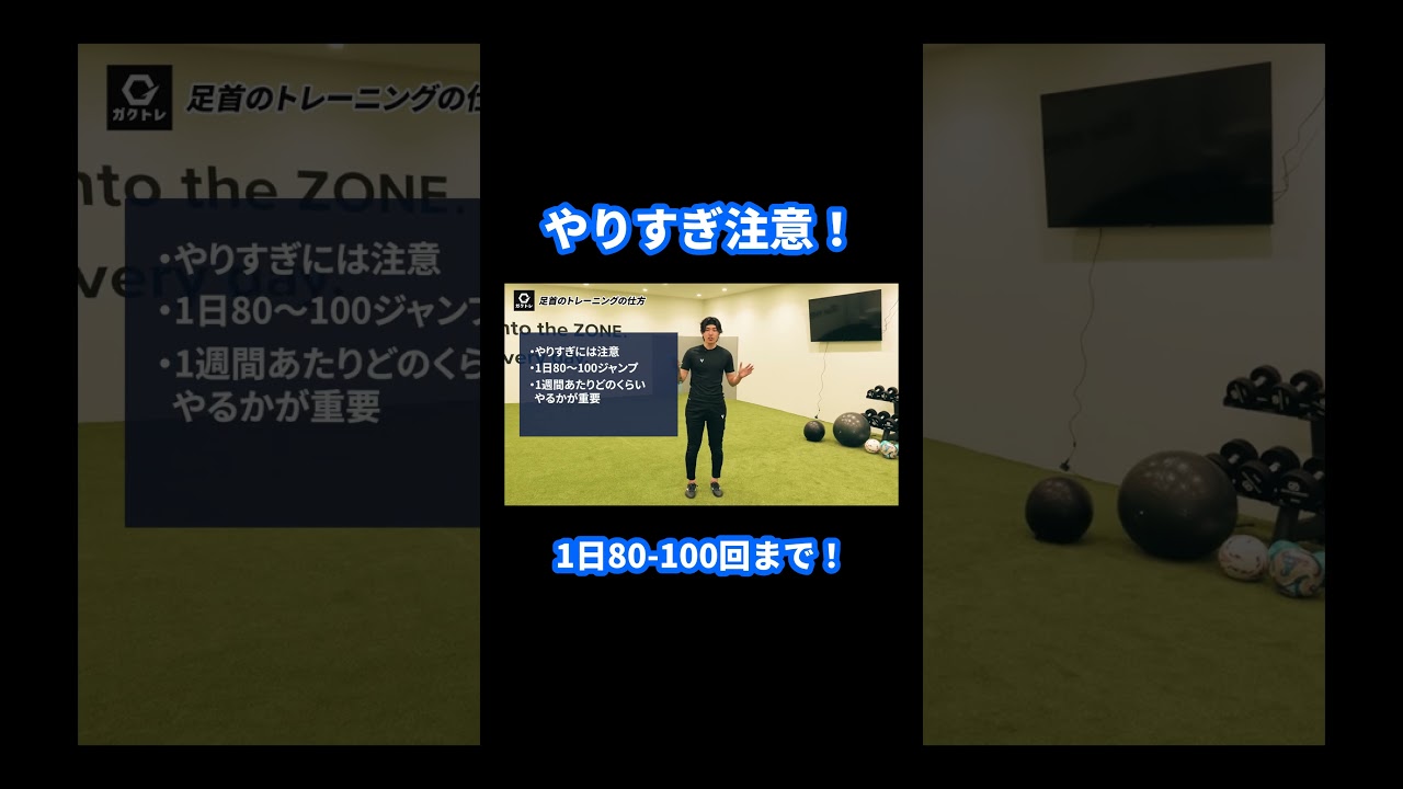 縄跳びトレーニングは1日80〜100回まで！やりすぎ注意 #shorts #ガクトレ #サッカー #トレーニング #ゾーンサッカーパフォーマンスジム