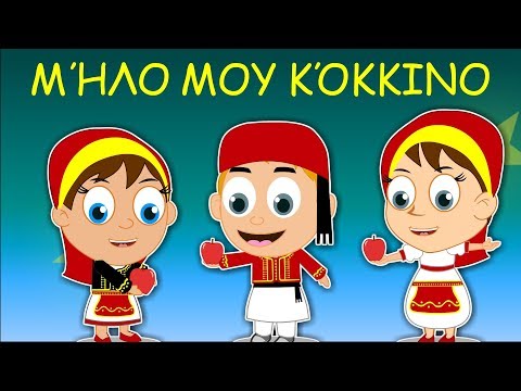 Μήλο μου Κόκκινο - ελληνικα παιδικα τραγουδια - Greek kids songs