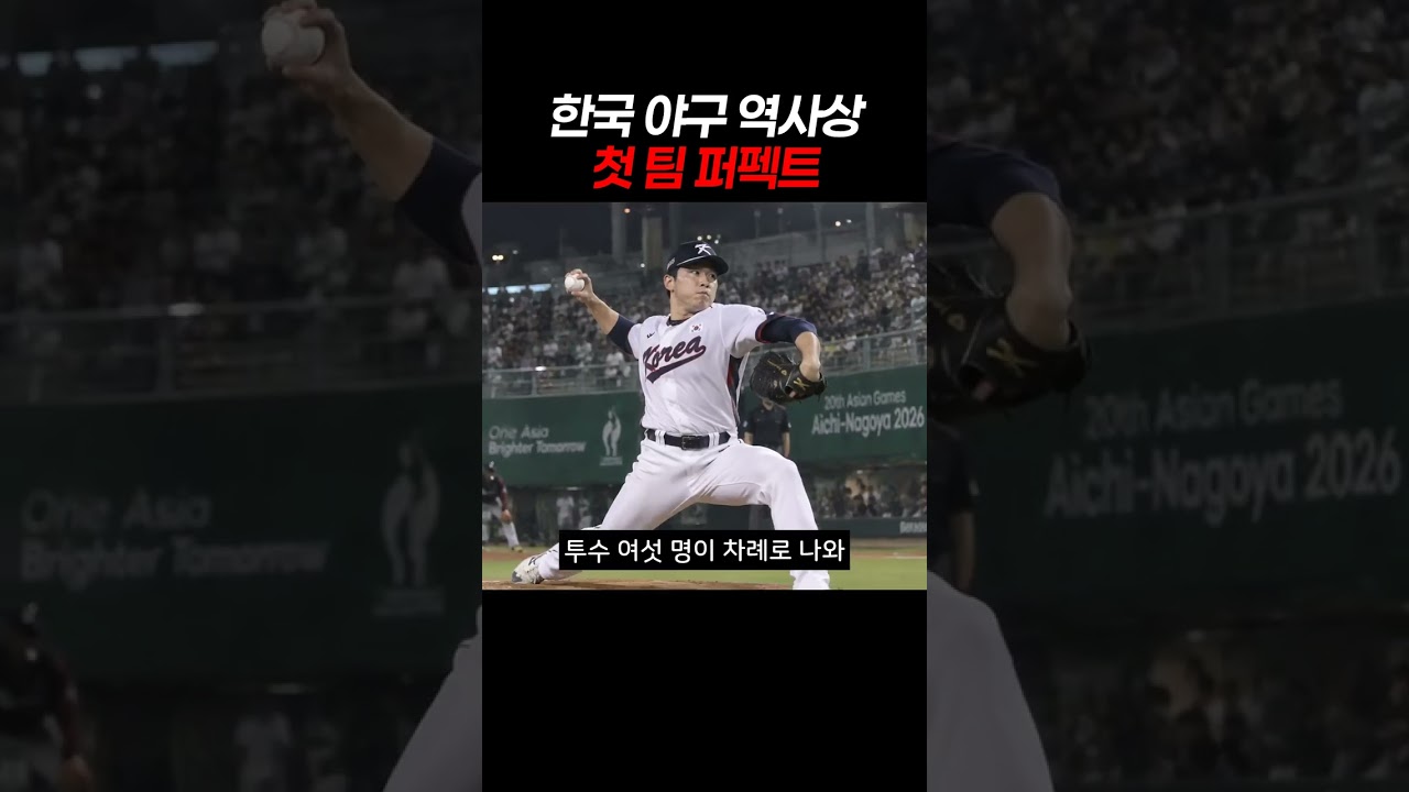 한국 야구 역사상 첫 팀 퍼펙트 #야구 #대한민국 #국가대표