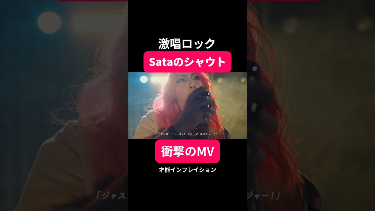 遂にSata本人映像を公開！！！MVの物語に注目。 #音源 #ロック #バンド