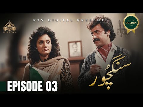 Sangchoor  - Episode 03 [ Urdu Drama ]