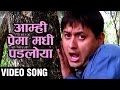 AAMHI PREMA MADHI PADLOYA AAMHI SATPUTE ROMANTIC SONG Sachin Pilgaonkar Swapnil Joshi