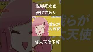 世界の終わりを告げる音楽 #オリジナルmv #vocaloid #歌愛ユキ #ボカロ