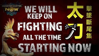 [MHN ] 歡樂太刀俠之旅．擊墜斷尾集