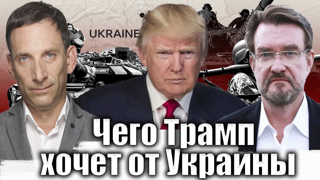 Чего Трамп хочет от Украины | Виталий Портников @evgeny.kiselev