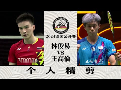 Lin Chun Yi vs. Wangcharoen German Open 2024 小林21比3送走對手！2024德國賽林俊易vs王高倫，個人精剪