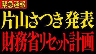 「財務省の裏を暴く」 片山さつきが放った「リセット」の真意がヤバい！