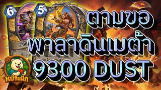 hearthstone cataclysm(หมีกินผัก)ตามขอ พาลาดินเมต้า