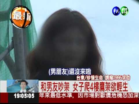 為情所困! 女子爬4樓鷹架欲輕生