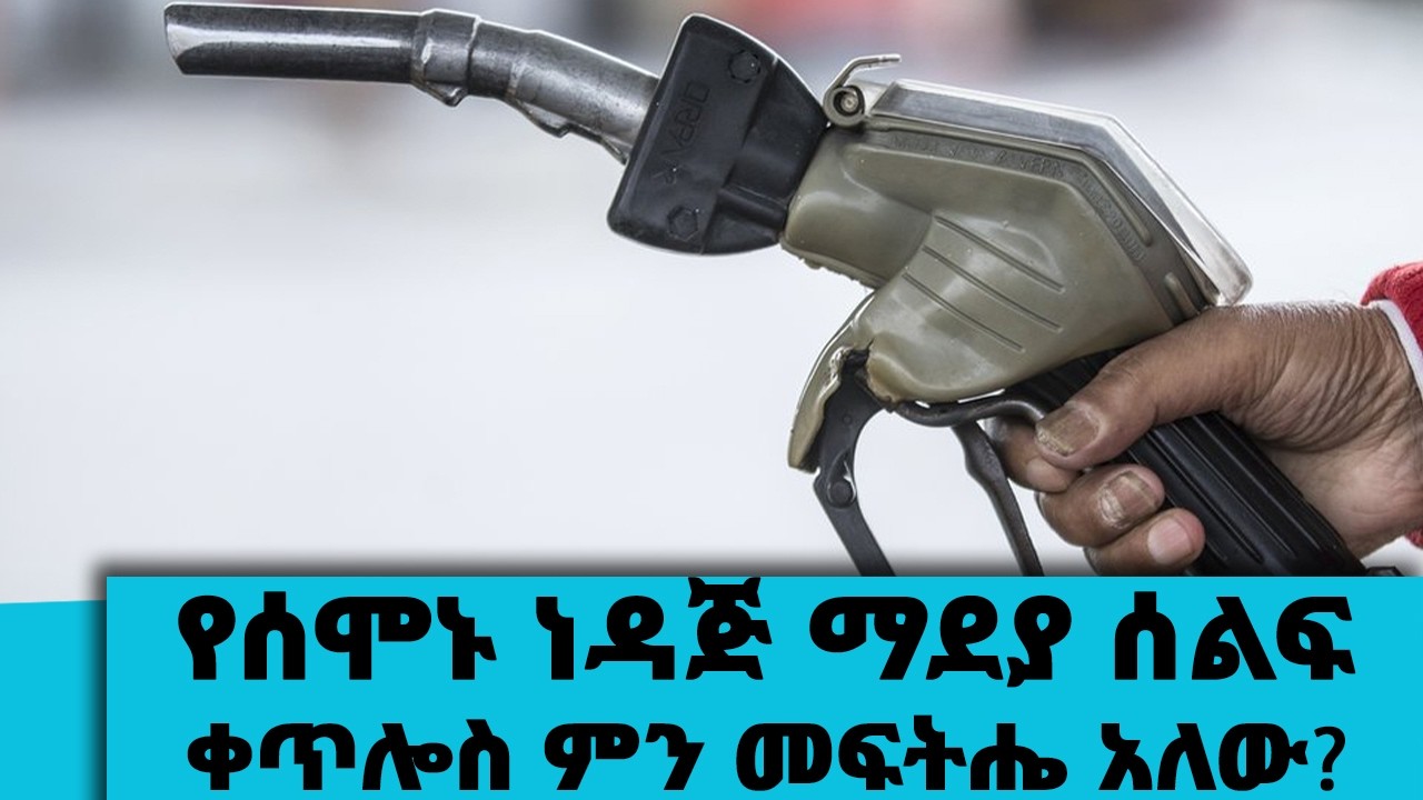 የሰሞኑ ነዳጅ ማደያ ሰልፍ...ቀጥሎስ ምን መፍትሔ አለው?