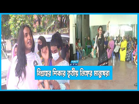 উপহাস. তাচ্ছিল্য ও নিগ্রহের শিকার তৃতীয় লিঙ্গের মানুষেরা