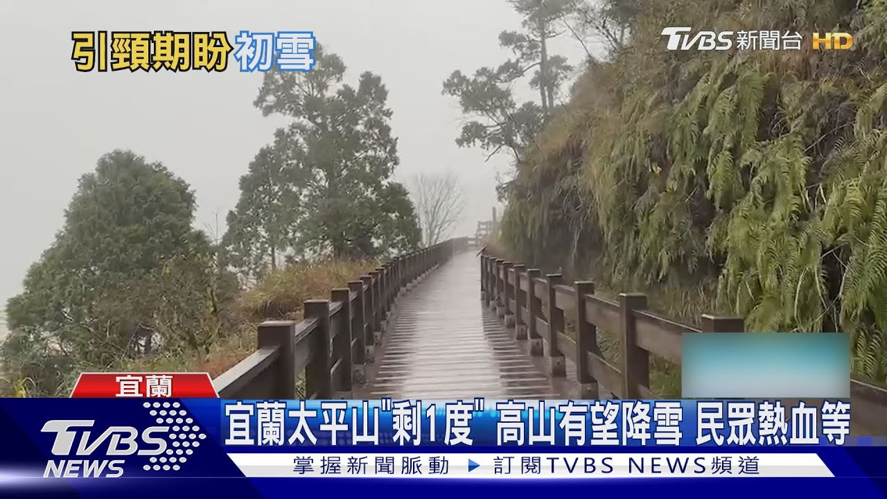 宜蘭太平山「剩1度」高山有望降雪 民眾熱血等