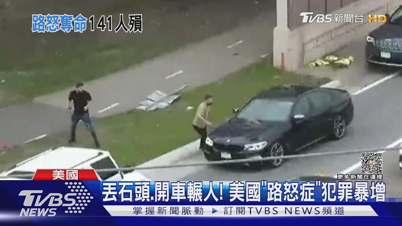 每10駕駛有8人!美國「路怒症」案件暴增 去年141人喪命