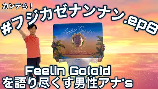 カンテら！「藤井風って何なん？ｗ」#8