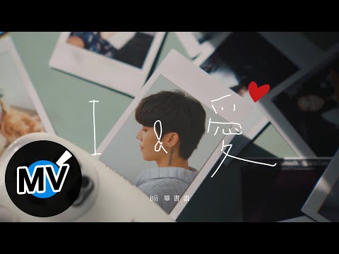 Bii 畢書盡【I & 愛 I & Love】Official Music Video