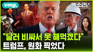 "한국 환율, 매달 보고해" 미국이 직접 나선 진짜 이유 / 똑소리E / 비디오머그