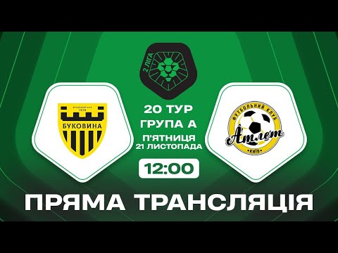 🔴 Буковина-2 – Атлет. ТРАНСЛЯЦІЯ МАТЧУ / Група А / Друга ліга ПФЛ 2025/26
