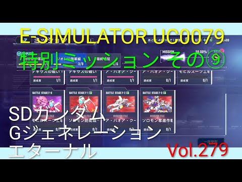 「SDガンダムGジェネ エターナル特別ミッション攻略 Vol.279！」