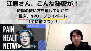ゲスト江原さん第２回！時間の使い方を通して話す、臨床！NPO！そしてプライベート！アクティブに動ける理由とは！