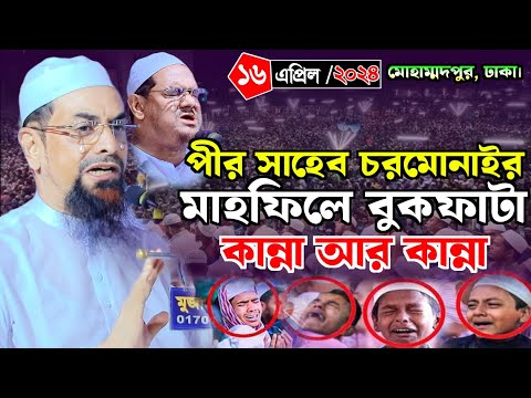 পীর সাহেব চরমোনাইর মাহফিলে বুকফাটা কান্না | | Dr. Sirajul Islam Sirazi - ড. সিরাজুল ইসলাম সিরাজী
