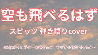 空も飛べるはず/スピッツcover ギター弾き語り男性　４０年ぶりにギターを弾いたら、もうすぐ還暦でした。