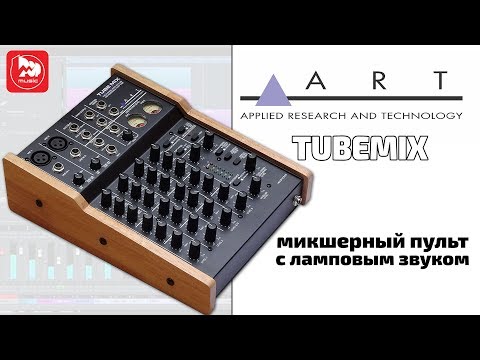 ART Tube Mix USB Mixer - микшерный пульт с ламповыми предусилителями и аудиоинтерфейсом