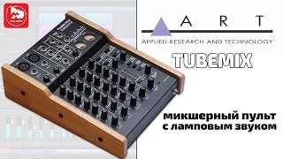 Video thumbnail for ART Tube Mix USB Mixer - микшерный пульт с ламповыми предусилителями и аудиоинтерфейсом by PopMusicRu