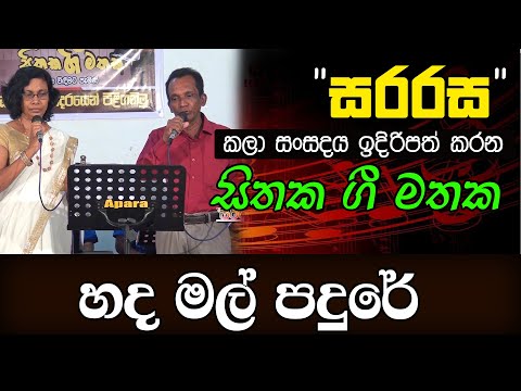 හද මල් පදුරේ - Hada Mal Pandure - සිතක ගී මතක - 18| KMJ TV