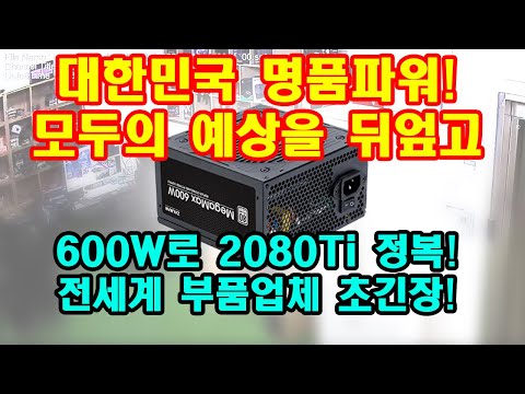 대한민국 파워시장 메가톤급 긴장! 2080Ti를 600W로 돌린다구요? 잘만 메가맥스 600W 죽이기!