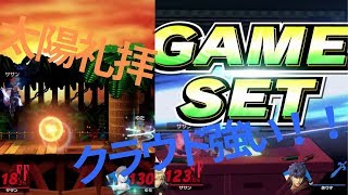 【スマブラSP】クラウドが使いやすい(オンライン)