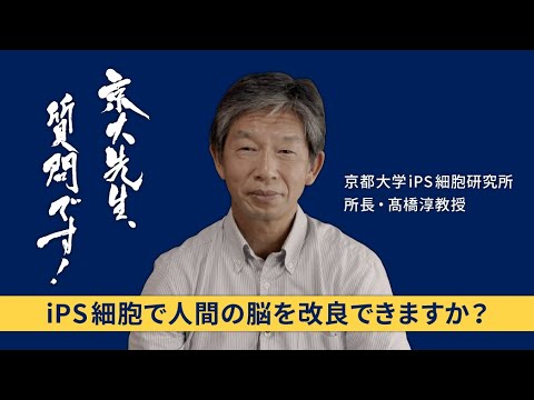 京大先生、質問です！ 髙橋淳（iPS細胞研究所所長）