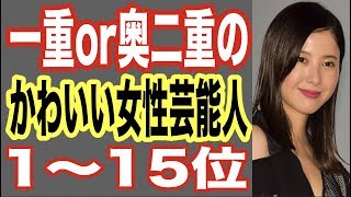 一重or奥二重の可愛い女性芸能人1〜15位！メイクでさらにかわいい女優も！綾瀬はるか,石田ゆり子,吉高由里子【世界の果てまで芸能裏情報チャンネル!】