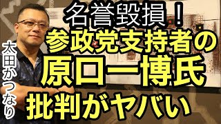 参政党支持者の原口一博氏批判がヤバい❗️途中からまさかの話に・・・