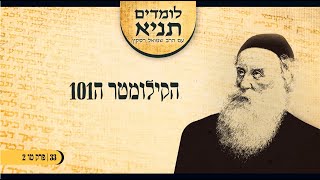 הרב שמואל רסקין | לומדים תניא  (33) - הקילומטר ה101 - (פרק טו 2)