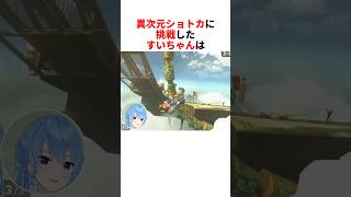 異次元ショトカに挑戦するすいちゃん【星街すいせい/ホロライブ切り抜き】