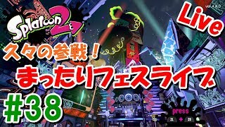 #38 1:00くらいまでフェス参戦ライブ～【スプラトゥーン２ライブ実況】