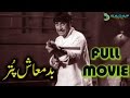 Masood Asghar Dilawez Butt Ft Yousuf Khan Badmash Puttar