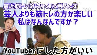 ジャンポケおたけ「お笑いより筋トレにハマっている私はなんなんですか?」ひろゆき「・・・」【切り抜き】