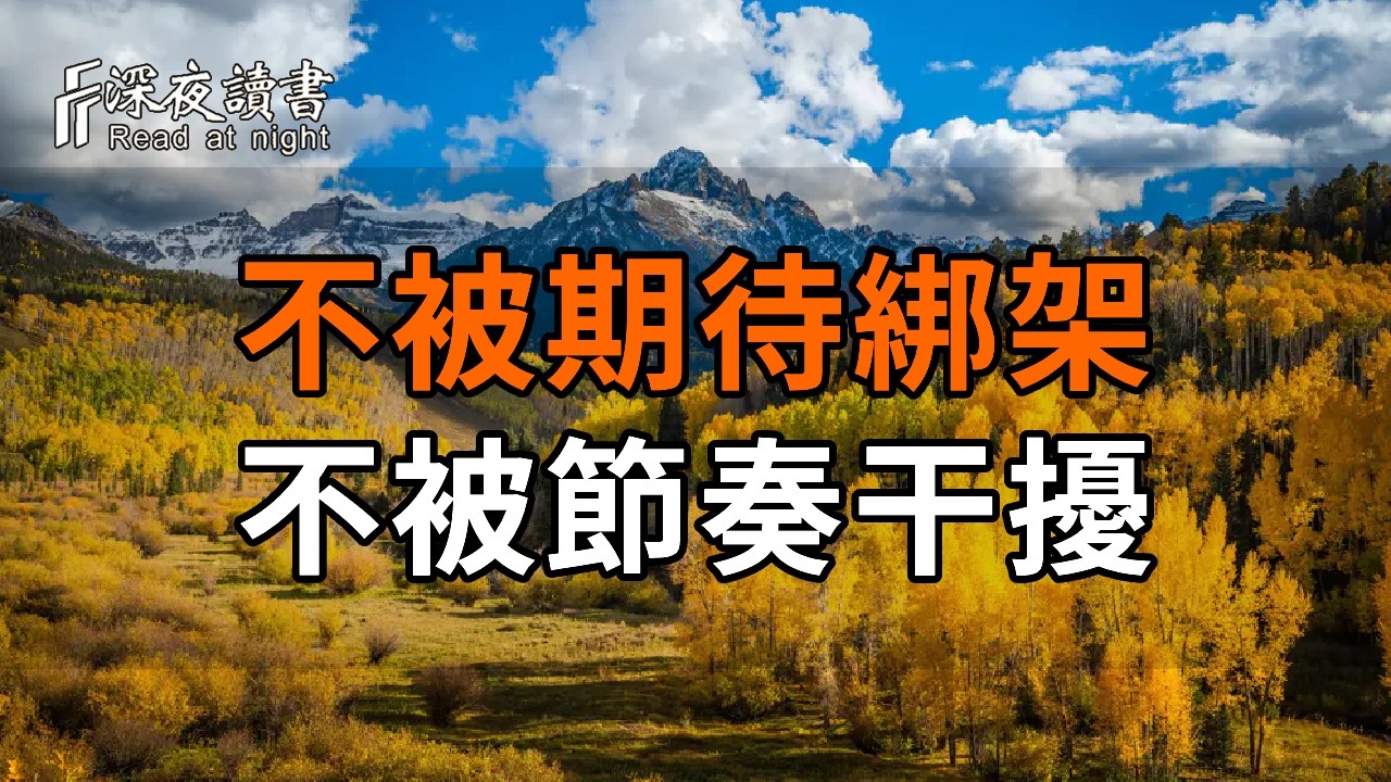 不被期待綁架，不被節奏干擾。守住內心的平靜，才是餘生最大的福氣【深夜讀書】#人生感悟 #正能量 #情