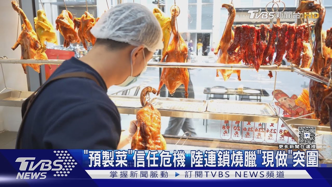 「預製菜」信任危機 陸連鎖燒臘「現做」突圍