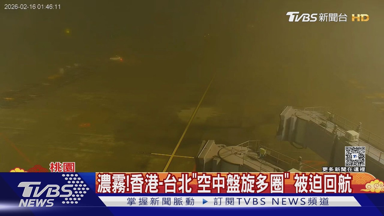 影音／除夕濃霧鎖機場！香港飛台北「空中繞圈」被迫回航　旅客苦等一夜