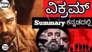 VIKRAM Summary in kannada | Kamal Haasan