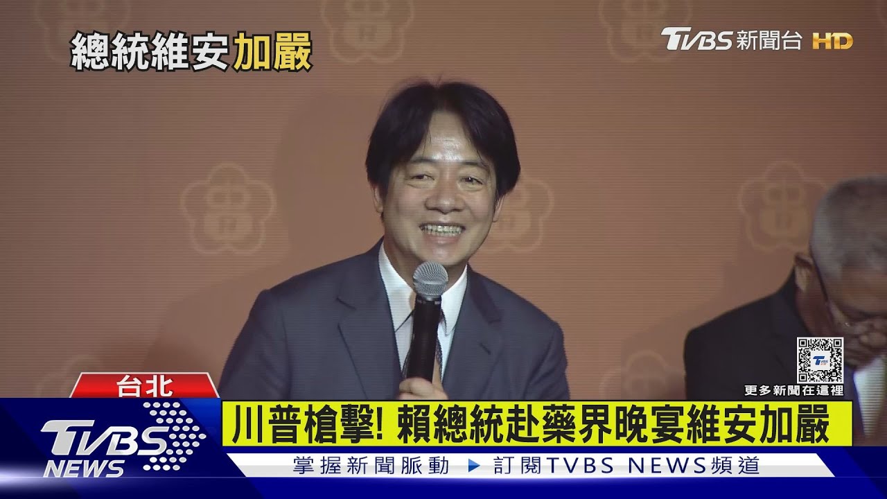 川普槍擊!賴總統赴藥界晚宴維安加嚴