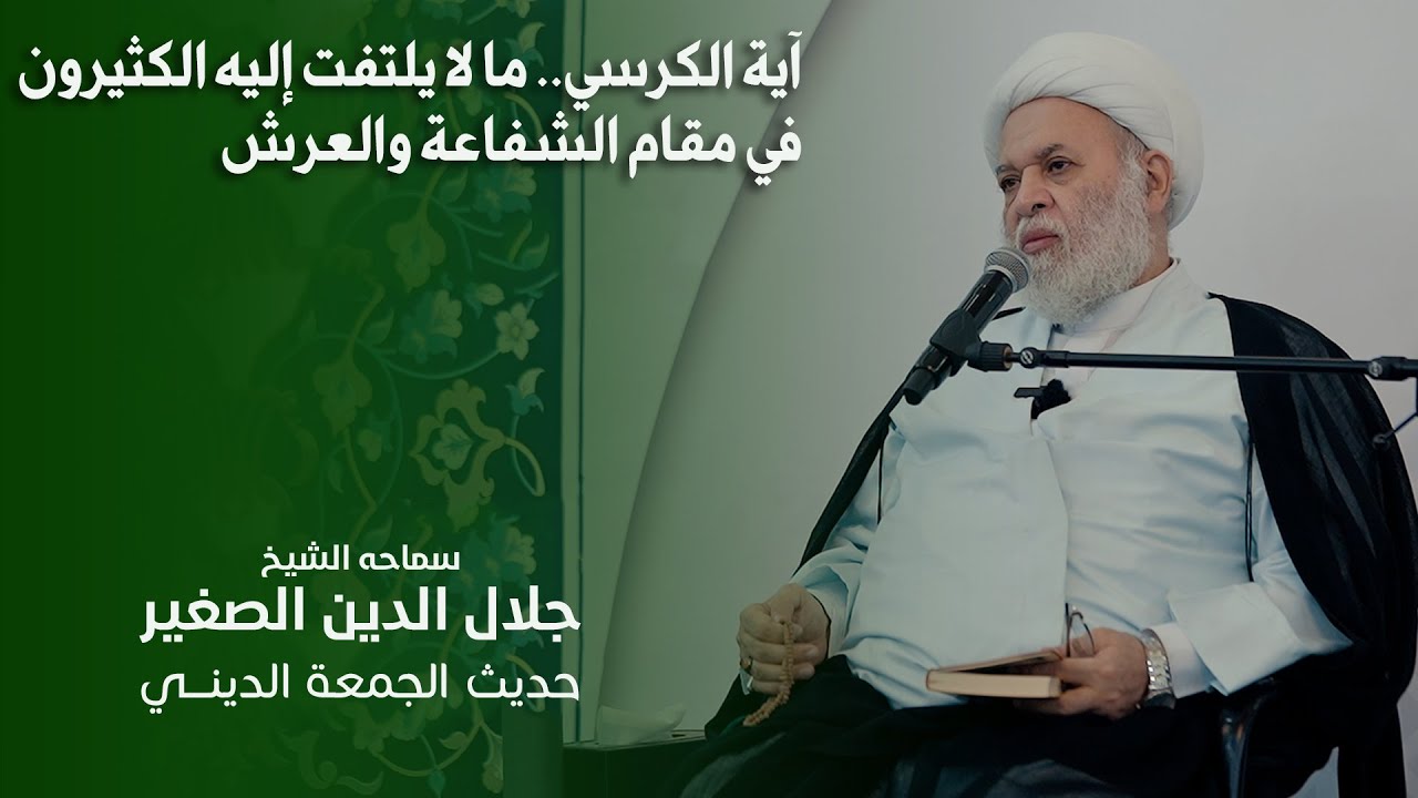 آية الكرسي.. ما لا يلتفت إليه الكثيرون في مقام الشفاعة والعرش