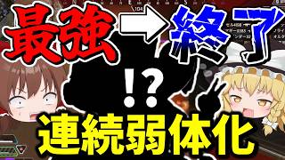最強だったのに連続弱体化され環境終了してしまった【Apex Legends】【エーペックスレジェンズ】【ゆっくり実況】part691
