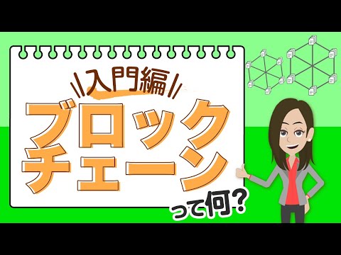 ブロックチェーンとは何ですか?実際に何ができるのですか?