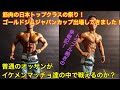 【日本トップレベルの筋肉祭り!】ゴールドジムジャパンカップに出場してきました!