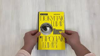 Видео о книге Человек покупающий и продающий. Как законы эволюции влияют на психологию потребителя и при чем здесь Люк Скайуокер