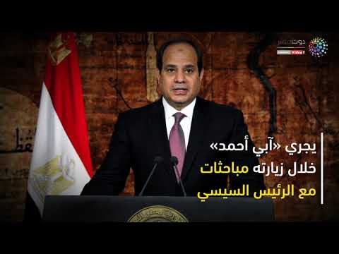 دوت مصر السيسي يستقبل رئيس وزراء إثيوبيا اليوم